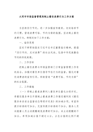 大同市市场监督管理局制止餐饮浪费行为工作方案