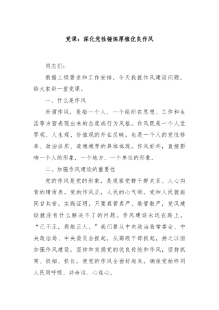 党课：深化党性锤炼厚植优良作风