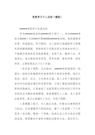 党校学习个人总结（模板）