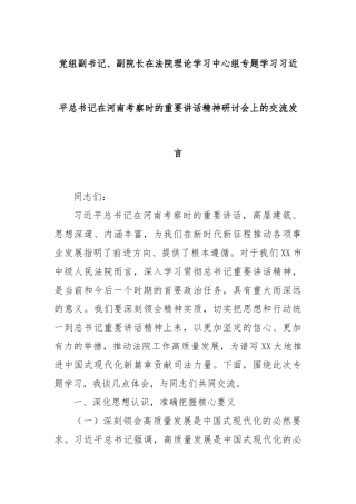 党组副书记、副院长在法院理论学习中心组专题学习习近平总书记在河南考察时的重要讲话精神研讨会上的交流发言