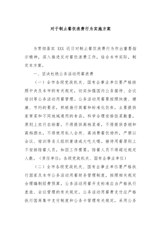 对于制止餐饮浪费行为实施方案