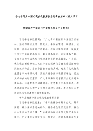 奋力书写为中国式现代化挺膺担当的青春篇章（深入学习贯彻习近平新时代中国特色社会主义思想）