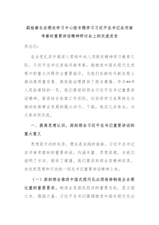 副检察长在理论学习中心组专题学习习近平总书记在河南考察时重要讲话精神研讨会上的交流发言