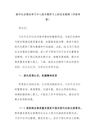 副市长在理论学习中心组专题学习上的发言提纲（河南考察）