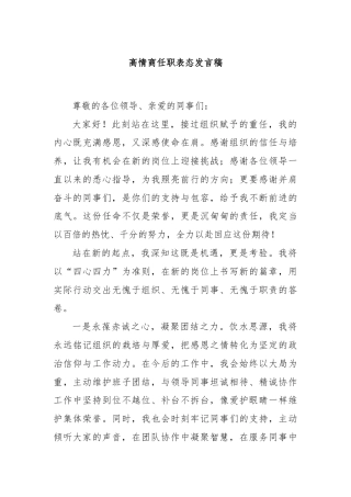 高情商任职表态发言稿