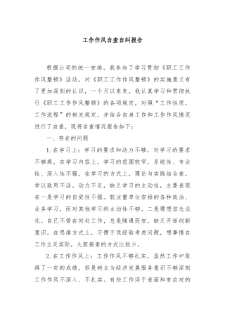 工作作风自查自纠报告