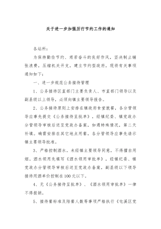 关于进一步加强厉行节约工作的通知