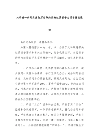 关于进一步落实落细厉行节约坚持过紧日子各项举措的通知