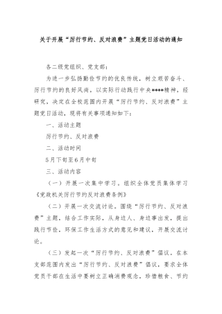 关于开展“厉行节约、反对浪费”主题党日活动的通知