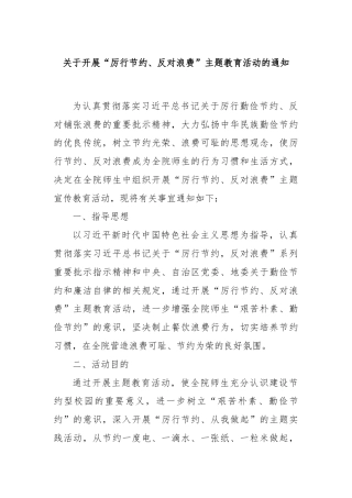 关于开展“厉行节约、反对浪费”主题教育活动的通知