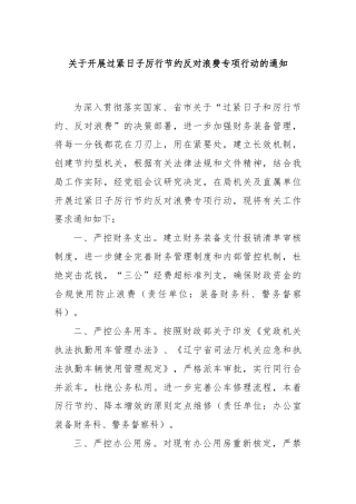 关于开展过紧日子厉行节约反对浪费专项行动的通知