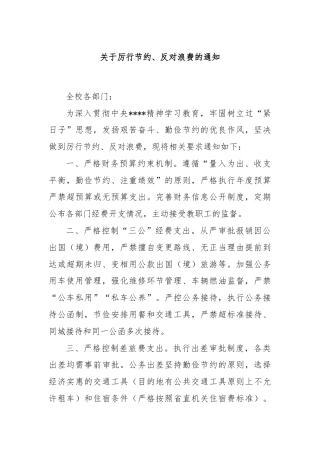 关于厉行节约、反对浪费的通知