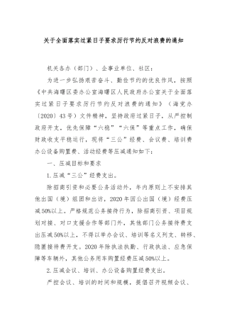 关于全面落实过紧日子要求厉行节约反对浪费的通知