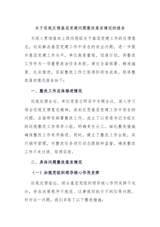 关于巡视反馈基层党建问题整改落实情况的报告