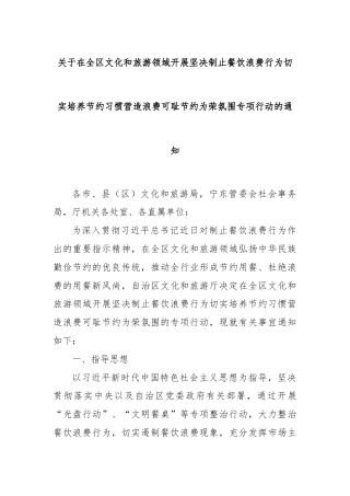 关于在全区文化和旅游领域开展坚决制止餐饮浪费行为切实培养节约习惯营造浪费可耻节约为荣氛围专项行动的通