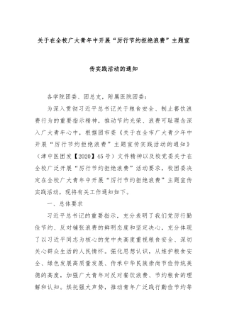 关于在全校广大青年中开展“厉行节约拒绝浪费”主题宣传实践活动的通知