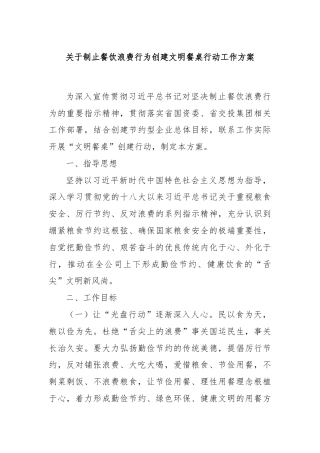 关于制止餐饮浪费行为创建文明餐桌行动工作方案