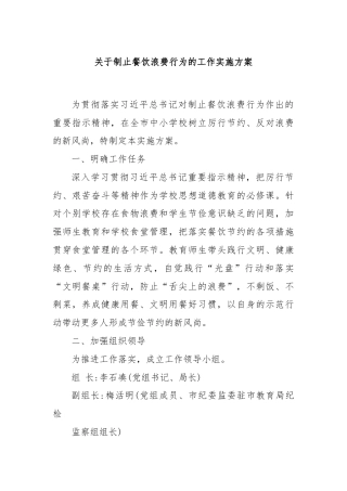 关于制止餐饮浪费行为的工作实施方案