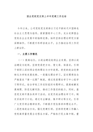 国企党校党支部上半年党建工作总结