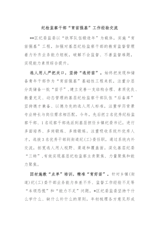 纪检监察干部“育苗强基”工作经验交流
