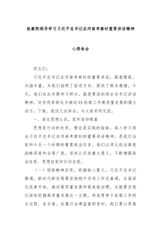 检察院领导学习习近平总书记在河南考察时重要讲话精神心得体会