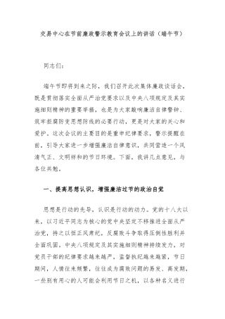 交易中心在节前廉政警示教育会议上的讲话（端午节）
