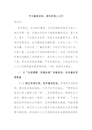 节日廉政谈话：清风护航人大行