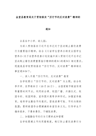 金堂县教育局关于贯彻落实“厉行节约反对浪费”精神的通知