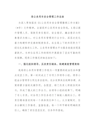 局公务用车安全管理工作总结