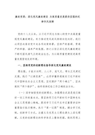 廉政党课：深化党风廉政建设 为高质量发展提供坚强的纪律作风保障