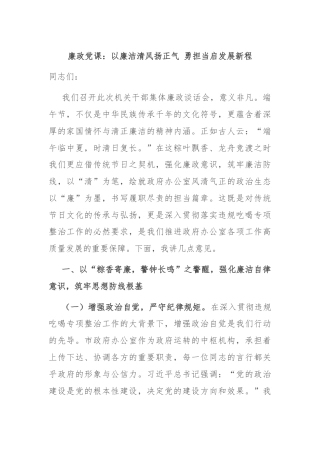 廉政党课：以廉洁清风扬正气 勇担当启发展新程
