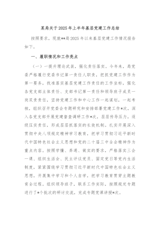 某局关于2025年上半年基层党建工作总结