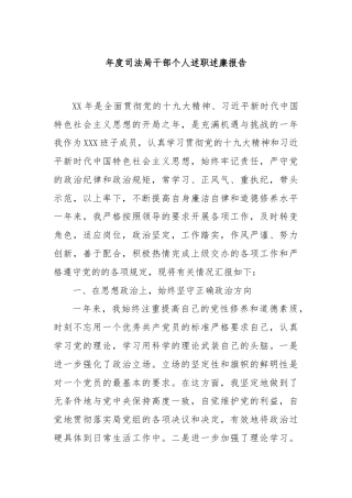 年度司法局干部个人述职述廉报告