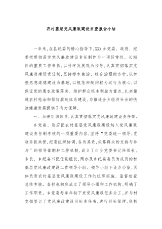 农村基层党风廉政建设自查报告小结