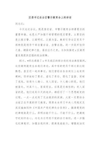 区委书记在全区警示教育会上的讲话