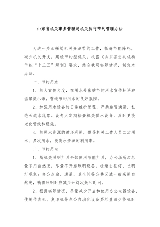山东省机关事务管理局机关厉行节约管理办法