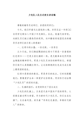 少先队入队仪式校长讲话稿