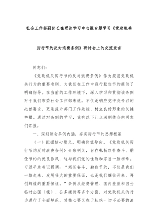社会工作部副部长在理论学习中心组专题学习《党政机关厉行节约反对浪费条例》研讨会上的交流发言