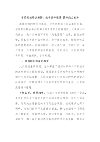 省委党校培训感悟：筑牢信仰根基 提升能力素养