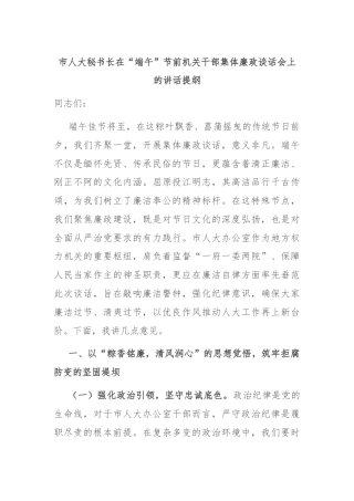 市人大秘书长在“端午”节前机关干部集体廉政谈话会上的讲话提纲