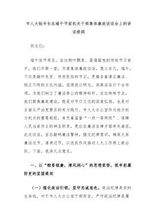 市人大秘书长在端午节前机关干部集体廉政谈话会上的讲话提纲