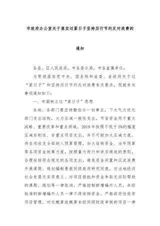 市政府办公室关于落实过紧日子坚持厉行节约反对浪费的通知