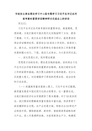 市政协主席在理论学习中心组专题学习习近平总书记在河南考察时重要讲话精神研讨交流会上的讲话