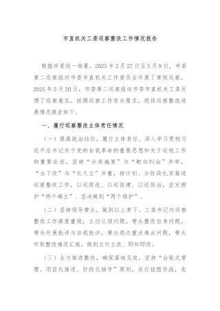 市直机关工委巡察整改工作情况报告