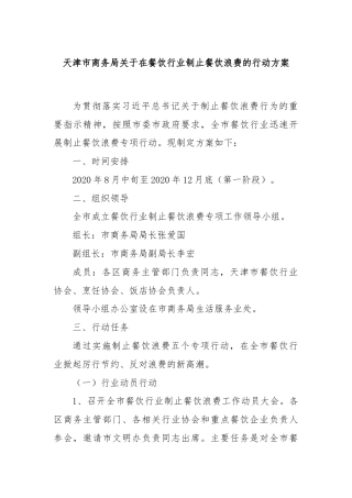 天津市商务局关于在餐饮行业制止餐饮浪费的行动方案