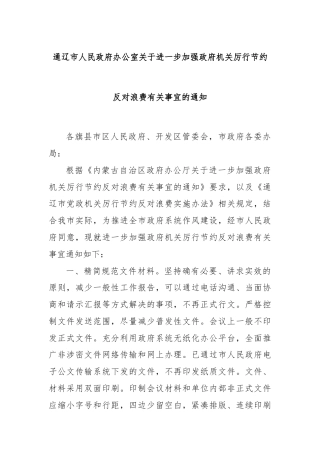 通辽市人民政府办公室关于进一步加强政府机关厉行节约反对浪费有关事宜的通知