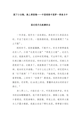 脱下小白鞋，换上黄胶鞋——中国道路中国梦·青春为中国式现代化挺膺担当