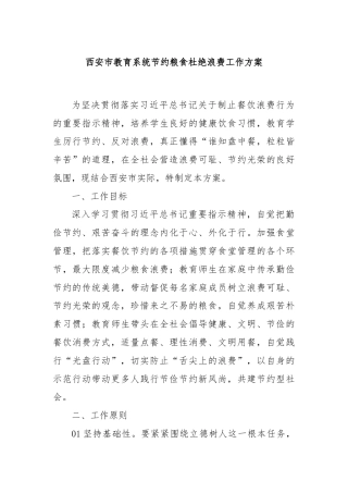 西安市教育系统节约粮食杜绝浪费工作方案