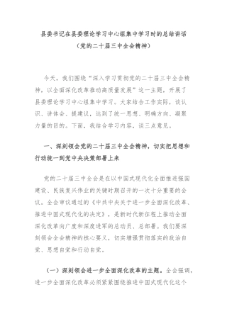 县委书记在县委理论学习中心组集中学习时的总结讲话（党的二十届三中全会精神）