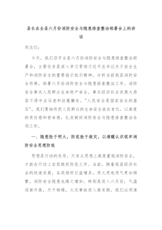 县长在全县六月份消防安全与隐患排查整治部署会上的讲话